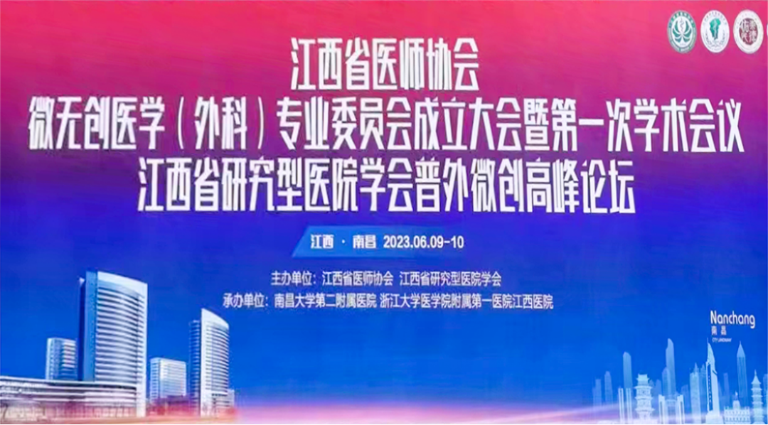 江西省医师协会微无创医学（表科）专业委员会成立大会暨第一次学术会议圆满闭幕