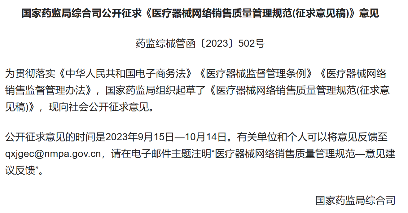 独家解读！国内首个《医疗器械网络销售质量治理规范》公开征求定见，直播带货等网售有规范